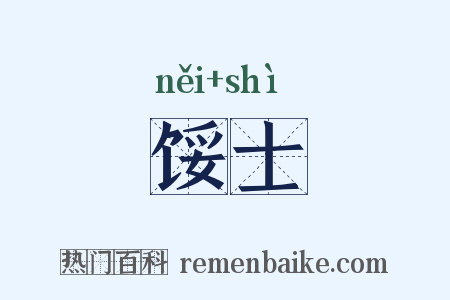 馁士是什么意思的图片